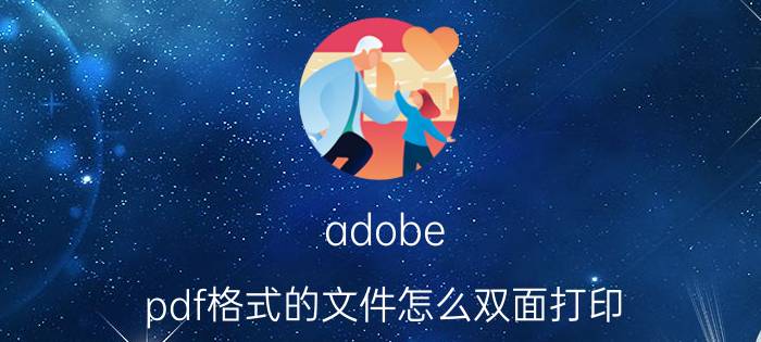 adobe pdf格式的文件怎么双面打印 pdf手动双面打印怎么放纸？